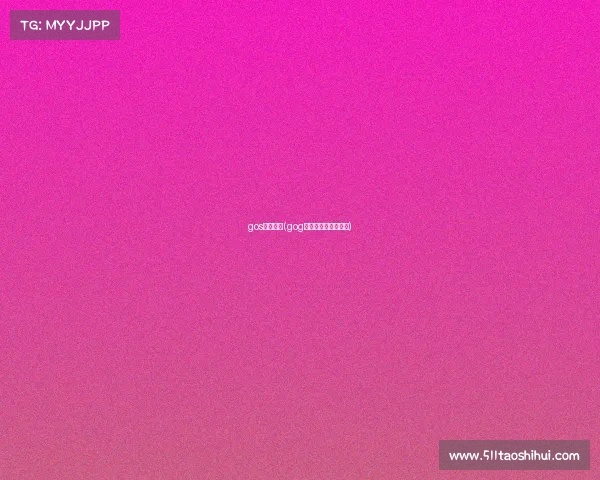 gos电子竞技(gog电子竞技俱乐部公司)